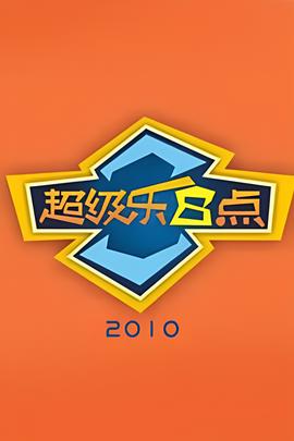 超级乐8点